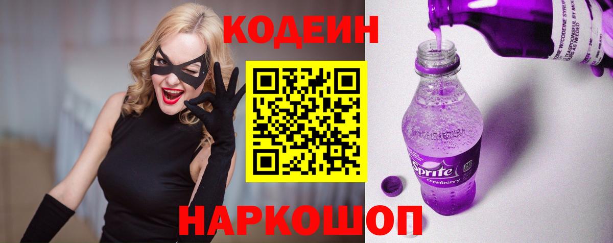 Codein напиток Lean (лин) Клинцы